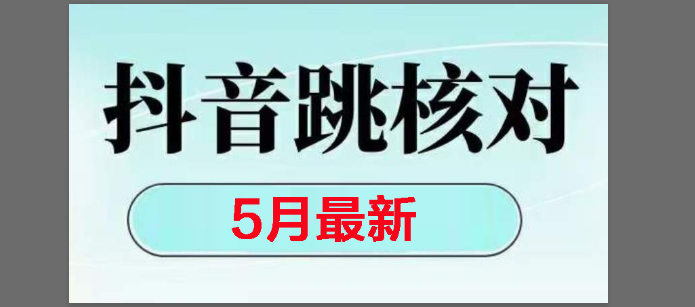 （14922期）2025最新抖音注册，跳核对，回复不了消息等解决方法-占领资源网