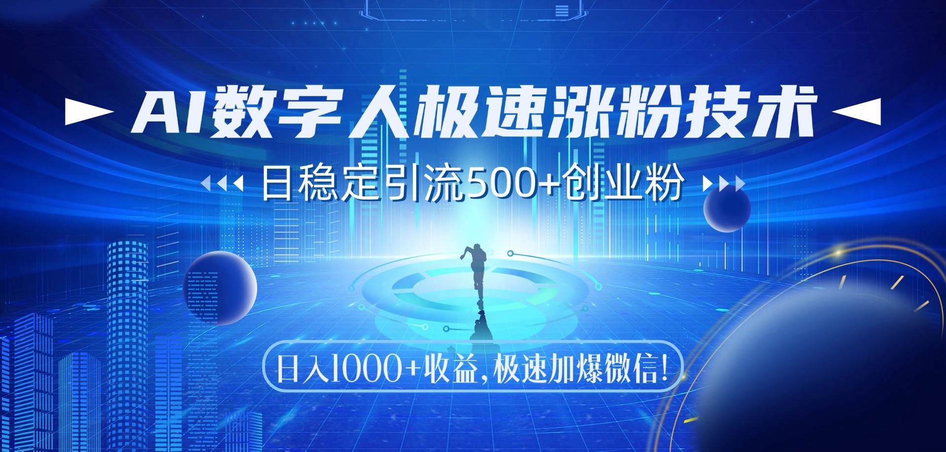 （14923期）AI数字人极速涨粉技术，日稳定引流500+创业粉，日入1000+收益，极速加…-占领资源网