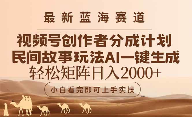 （14922期）最新蓝海赛道视频号创作者分成民间故事玩法，AI一键生成爆款视频，轻松…-占领资源网