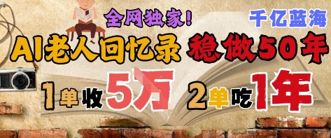 AI帮老人写回忆录，可以稳做50年的蓝海赛道，一单收2-3W，2单吃一年，长久可持续-占领资源网