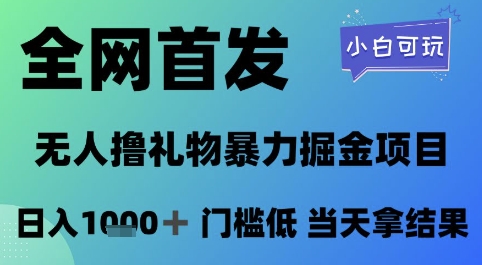 全网首发，无人直播撸礼物暴力掘金项目，小白可玩，日入1k+ 门槛低，当天拿结果【揭秘】-占领资源网