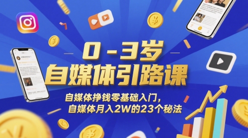 0-3岁自媒体引路课，自媒体挣钱零基础入门，自媒体月入2W的23个秘法-占领资源网