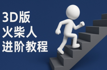 coze扣子一键生成火柴人视频，彩色3D中英字幕进阶版本-占领资源网
