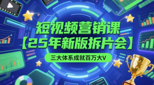 短视频营销课【25年新版拆片会】三大体系成就百万大V，包含正课、拆片会、手把手教学直播课等-占领资源网