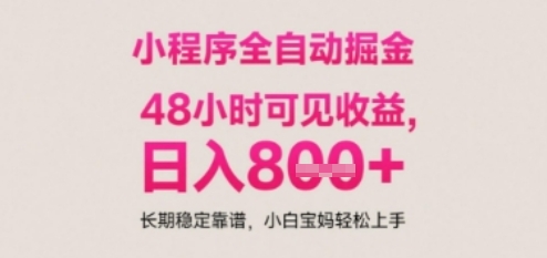 小程序自动挂G打金，无任何技术要求，没有时间限制，日入多张+长期稳定靠谱【揭秘】-占领资源网