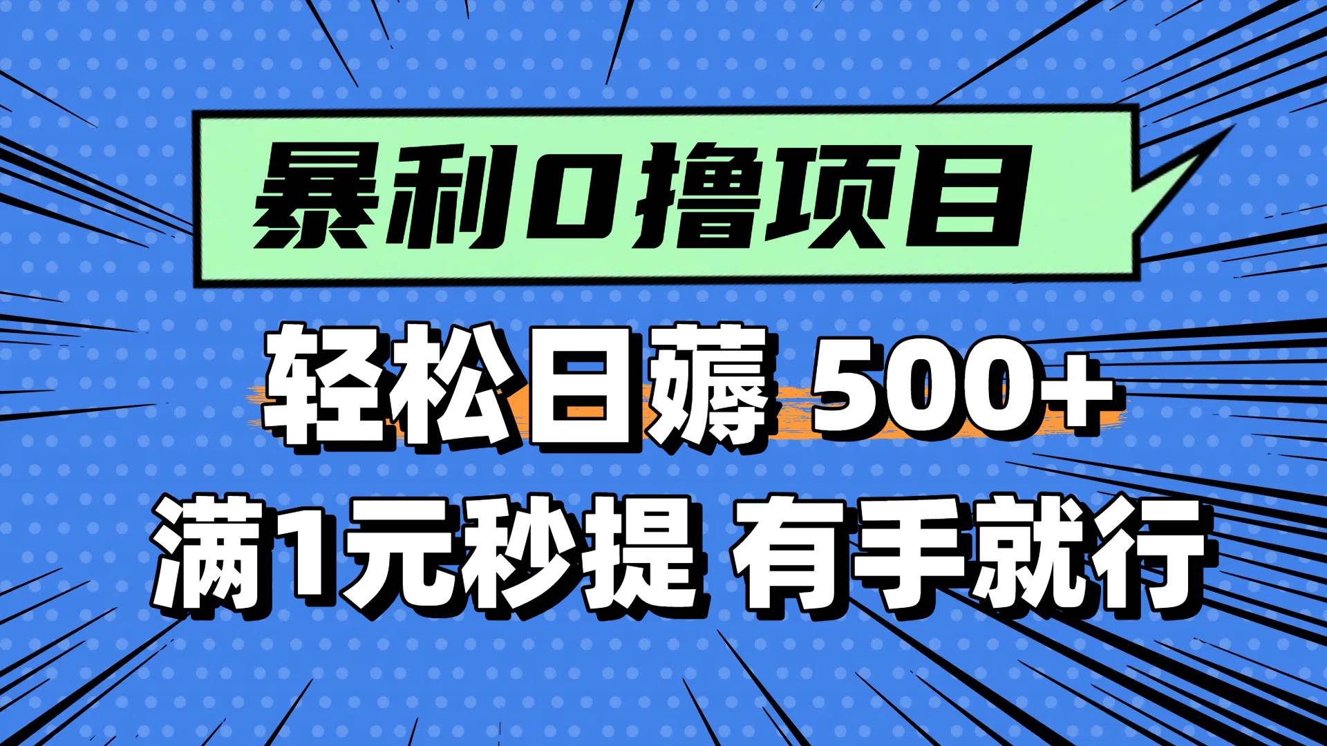 （14928期）零撸小任务，轻松日薅500+，满1元秒提现，小白有手就能做-占领资源网