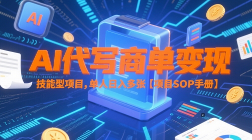 AI代写商单变现，技能型项目，单人日入多张 【项目SOP手册】-占领资源网