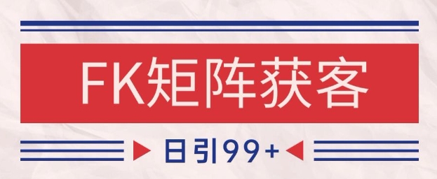 小红书某音FK赛道引流获客 自热矩阵日引200+【揭秘】-占领资源网