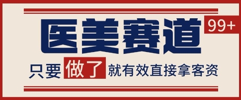 小红书某音医美赛道引流获客，自热矩阵日引200+【揭秘】-占领资源网