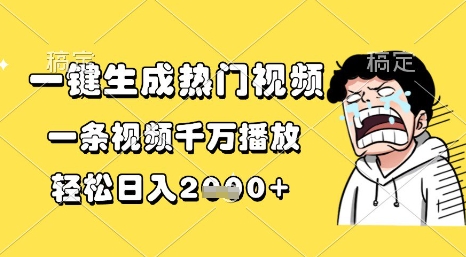 一键生成热门视频，一条视频千万播放，轻松日入1k+【揭秘】-占领资源网