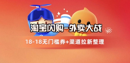 淘宝闪购项目_外卖大战升级，拉新渠道整理+完整打法拆解-占领资源网