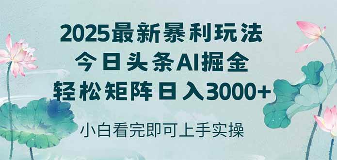 （14933期）今日头条2025年最新暴利玩法，思路简单，复制粘贴，轻松实现矩阵日入3000+-占领资源网