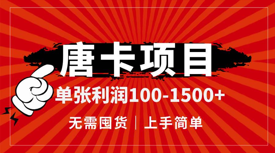 （14932期）唐卡项目，单张利润100-1500+，无需囤货，上手简单。-占领资源网