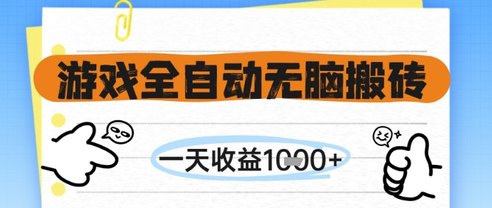 游戏全自动无脑搬砖，一天收益1k+，全自动运行，不需要玩游戏【揭秘】-占领资源网