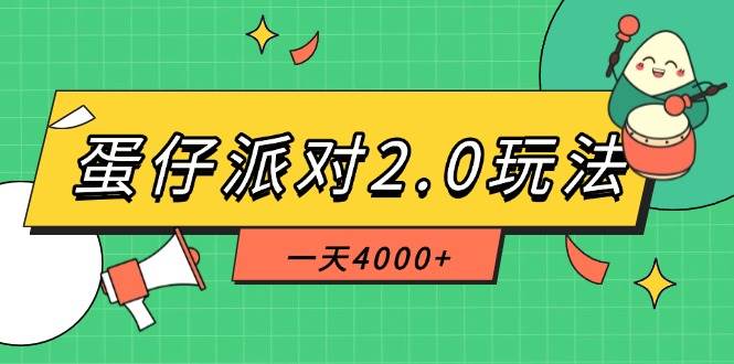 （14935期）蛋仔派对2.0玩法，一天4000+，超级冷门玩法，一部手机稳定操作-占领资源网