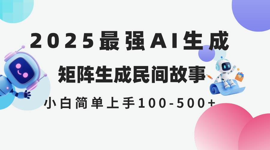 （14934期）2025年5月最新AI生成 民间故事 全网分发各大平台 小白无脑操作 日入500…-占领资源网