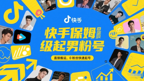 快手保姆级起男粉号，直接搬运，0粉丝快速起号-占领资源网