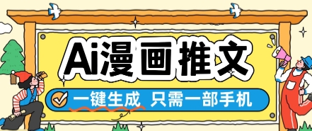 AI漫画推文一键生成，只需一部手机，操作简单，无脑怼就可以了-占领资源网