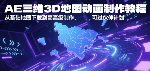 AE三维3D地图动画制作教程，从基础地图下载到高级制作，可过伙伴计划-占领资源网