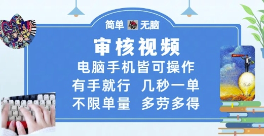 审核视频，电脑手机皆可操作，有手就行，几秒一单，不限单量，多劳多得【揭秘】-占领资源网
