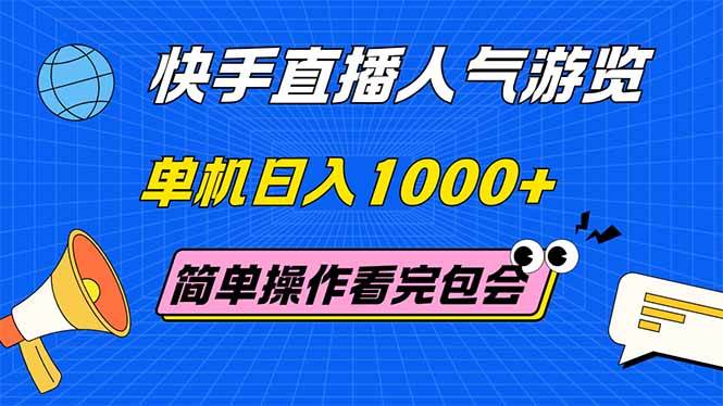 （14935期）快手直播人气游览 单机日入1000+ 简单操作 看完就会-占领资源网