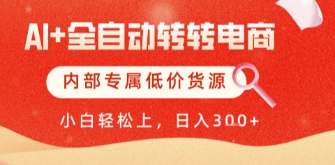 AI全自动转转电商，彻底解放双手，专属低价货源，单日轻松变现5张+【揭秘】-占领资源网