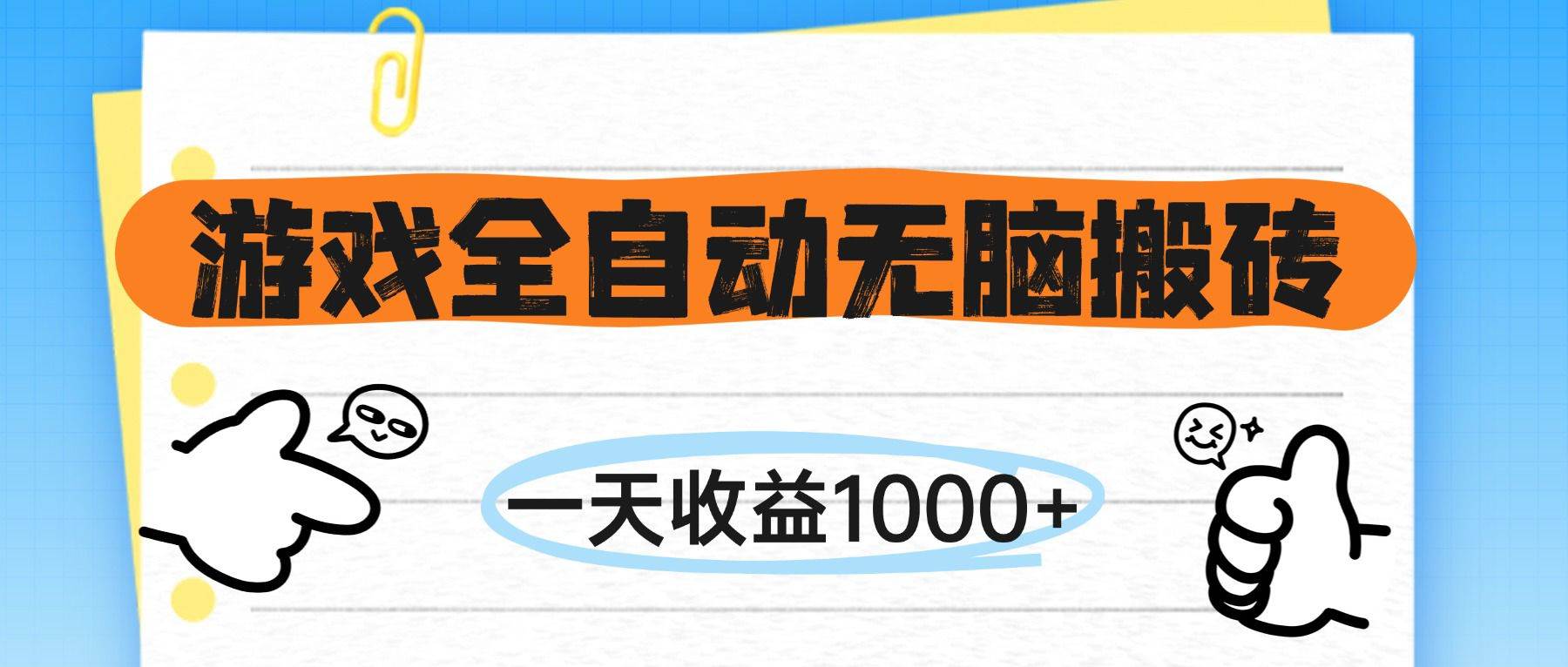 （14943期）游戏全自动无脑搬砖，一天收益1000+，不需要玩游戏-占领资源网