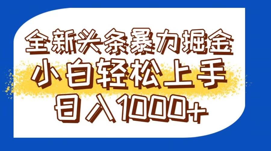 （14944期）今日头条全新暴利掘金玩法轻松生产爆文可矩阵操作日入1000+-占领资源网