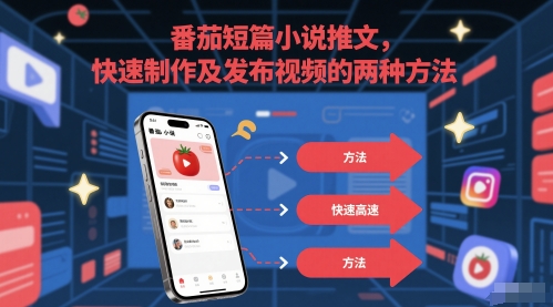 番茄短篇小说推文，快速制作及发布视频的两种方法-占领资源网