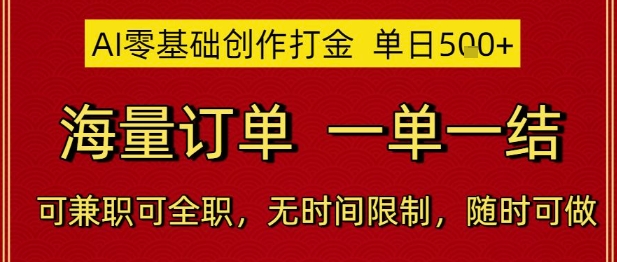 AI零基础创作打金，单日5张，海量订单，一单一结，可兼职可全职，无时间限制，随时可做【揭秘】-占领资源网