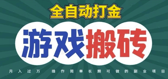 全自动游戏打金搬砖，不用守着照样日入1k，起号快收益快，火爆搬砖项目【揭秘】-占领资源网