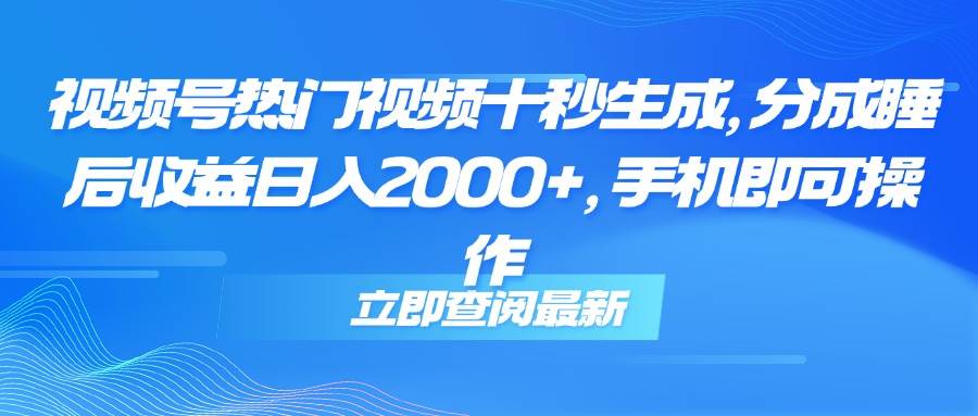 （14947期）视频号热门视频十秒生成，分成睡后收益日入2000+，手机即可操作-占领资源网