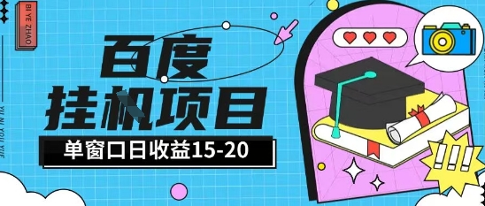 百度极速全自动打金实操项目单日单窗口15-20+小白轻松上手【揭秘】-占领资源网