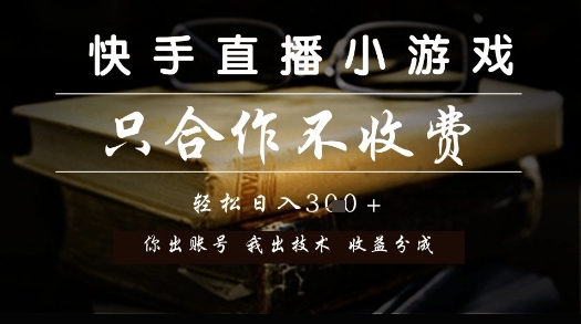 快手直播小游戏，只合作不收费，你出账号我出技术， 分润模式【揭秘】-占领资源网