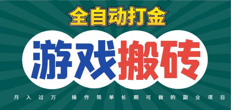 全自动游戏打金搬砖，不用守着照样日入千元，起号快收益快，火爆搬砖项目-占领资源网