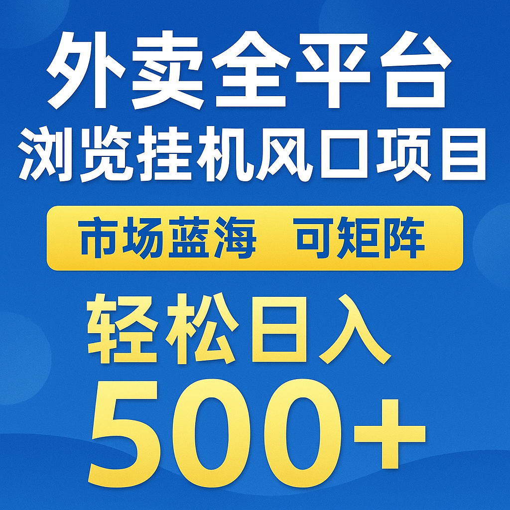 外卖全平台浏览挂机掘金项目 蓝海市场 可矩阵复制放大 轻松日入500+-占领资源网