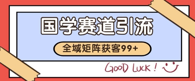 小红书某音国学赛道引流获客 自热矩阵日引200+【揭秘】-占领资源网