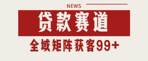 小红书某音贷款赛道引流获客 自热矩阵日引200+【揭秘】-占领资源网