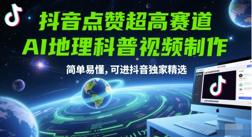 抖音点赞超高赛道，AI地理科普视频制作，简单易懂，可进抖音独家精选-占领资源网