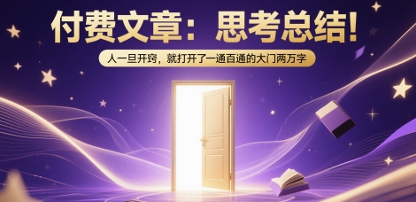 付费文章：思考总结！人一旦开窍，就打开了那扇一通百通的大门两万字-占领资源网