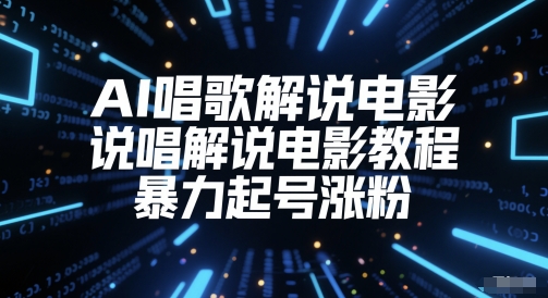 AI唱歌解说电影，说唱解说电影教程，暴力起号涨粉-占领资源网