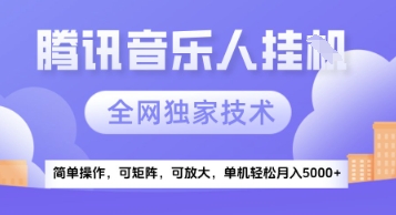 【腾讯音乐挂G】独家技术，项目红利期，可矩阵可放大，稳定月入5k+【揭秘】-占领资源网