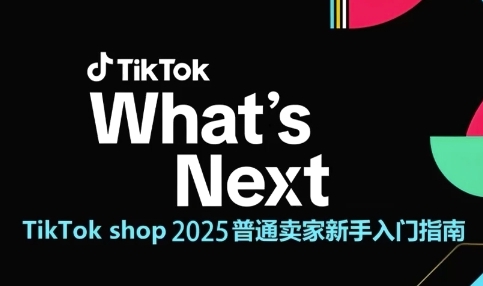 TikTok shop 2025普通卖家新手入门指南，助新手快速掌握从0到1的跨境电商运营逻辑-占领资源网