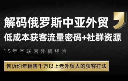 俄罗斯中亚外贸低成本获客流，告诉你年销售千万以上老外贸人的获客打法-占领资源网