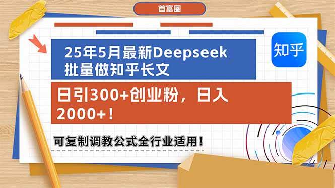 （14956期）25年5月最新Deepseek批量做知乎长文，日引300+创业粉，日入2000+！可复…-占领资源网