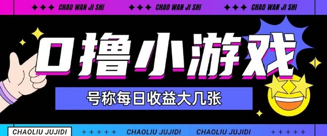 最新0撸小游戏玩法号称单日可撸150+特别适合新手小白-占领资源网