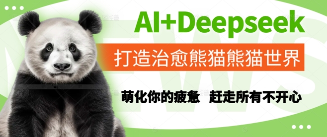 AI+Deepseek打造治愈熊猫世界，萌化你的疲惫，赶走所有不开心-占领资源网
