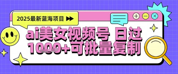 视频号AI美女跳舞暴力起号玩法，日入1k+，全程软件操作，小白也能玩的项目-占领资源网