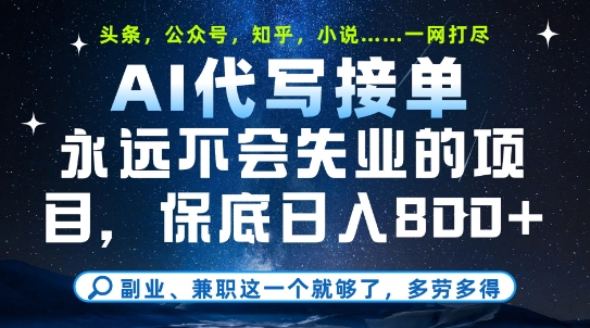 副业兼职这一个就够了，AI代写接单，永远不会失业的项目，多劳多得，日入8张+【揭秘】-占领资源网