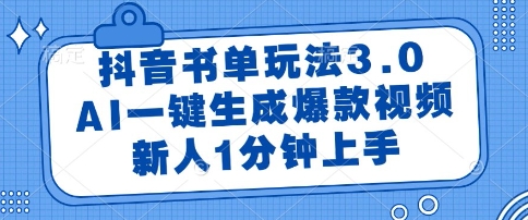 抖音书单玩法3.0，AI一键生成爆款视频，新人1分钟上手【揭秘】-占领资源网